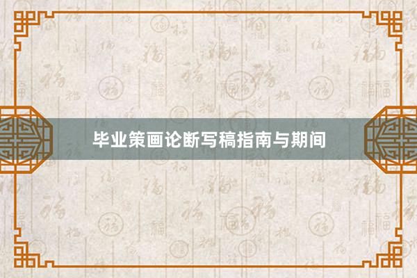 毕业策画论断写稿指南与期间